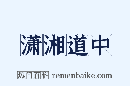 潇湘道中是什么意思的图片